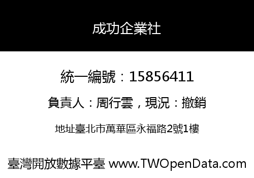 成功企業社