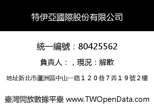 特伊亞國際股份有限公司