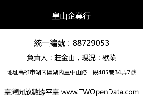 皇山企業行