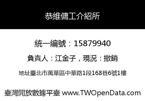 恭維傭工介紹所