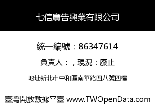 七信廣告興業有限公司