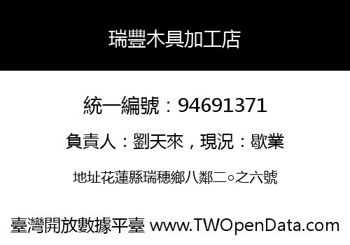 瑞豐木具加工店