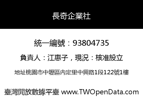 長奇企業社