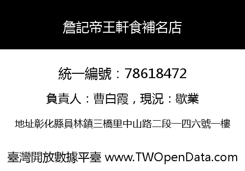 詹記帝王軒食補名店