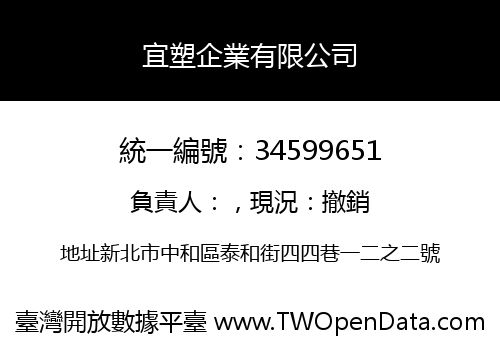 宜塑企業有限公司