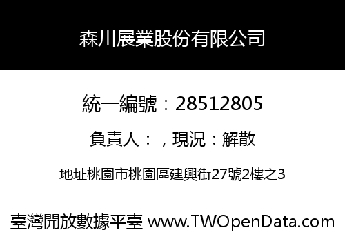森川展業股份有限公司