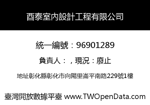 酉泰室內設計工程有限公司