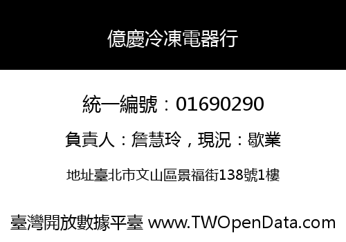 億慶冷凍電器行