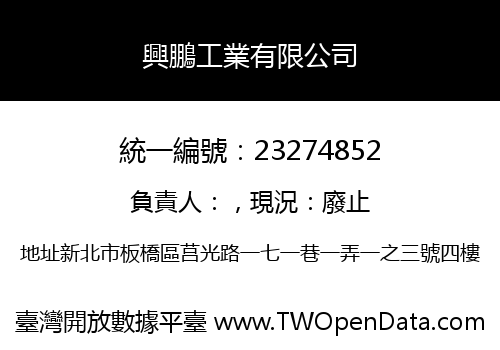 興鵬工業有限公司