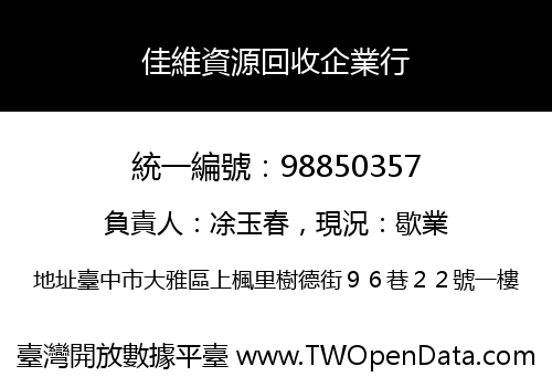 佳維資源回收企業行
