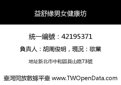 益舒緣男女健康坊