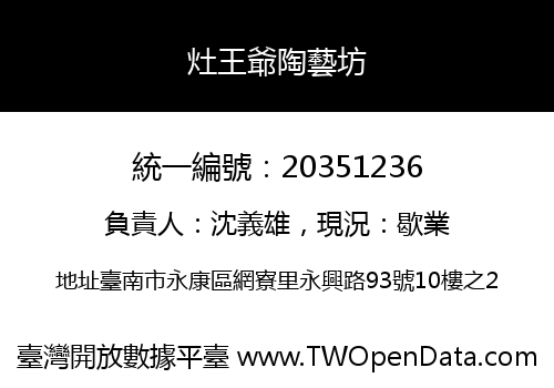 灶王爺陶藝坊