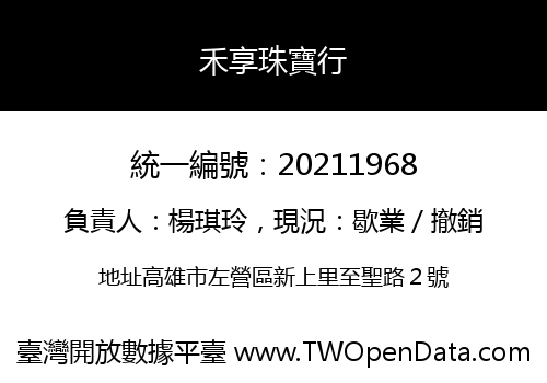 禾享珠寶行