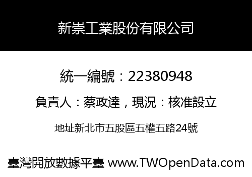 新崇工業股份有限公司