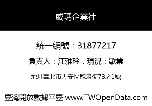 威瑪企業社