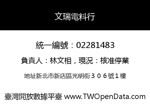 文瑞電料行
