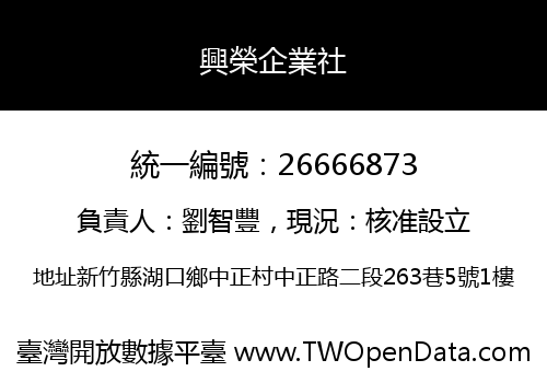 興榮企業社