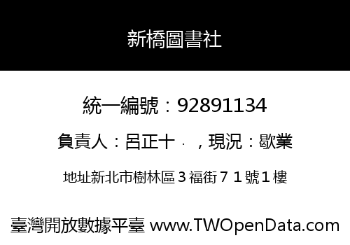 新橋圖書社