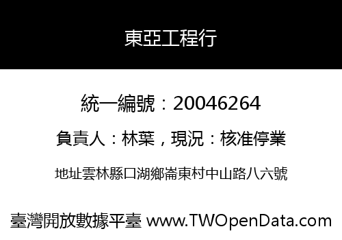 東亞工程行