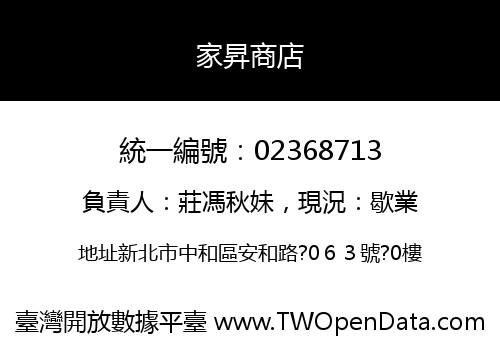 家昇商店