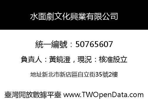 水面劇文化興業有限公司