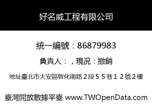 好名威工程有限公司