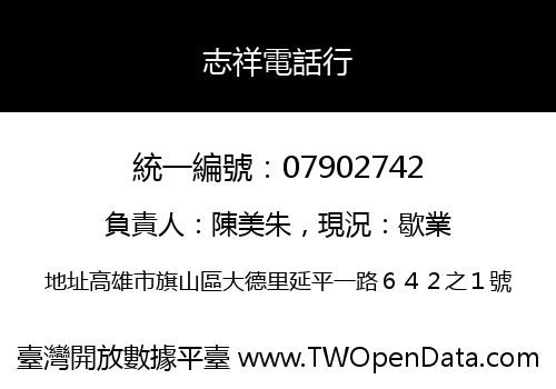 志祥電話行
