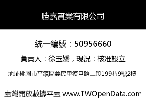 勝嘉實業有限公司