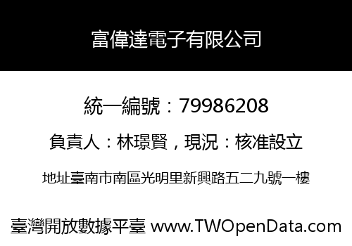 富偉達電子有限公司
