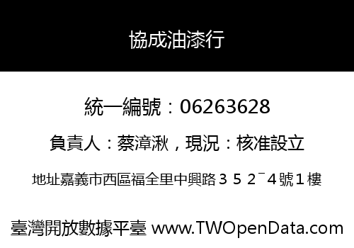 協成油漆行