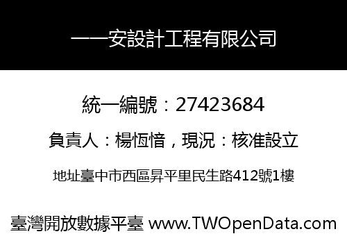 一一安設計工程有限公司