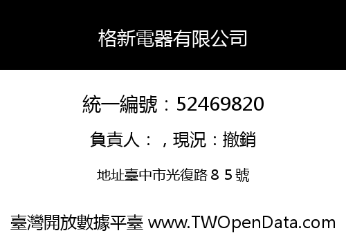 格新電器有限公司