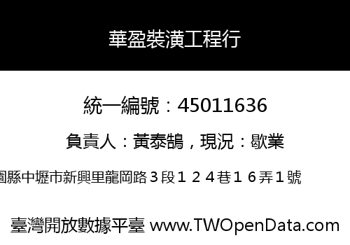 華盈裝潢工程行