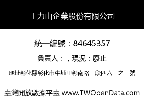 工力山企業股份有限公司