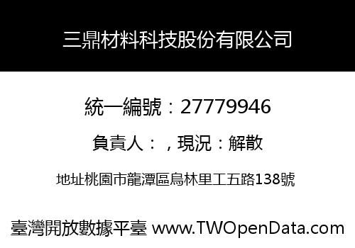 三鼎材料科技股份有限公司