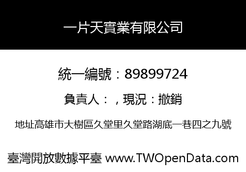 一片天實業有限公司