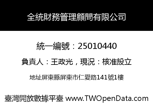 全統財務管理顧問有限公司