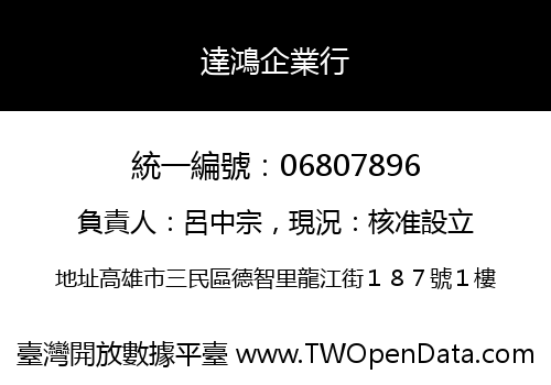 達鴻企業行