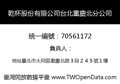乾杯股份有限公司台北重慶北分公司