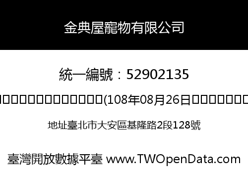 金典屋寵物有限公司