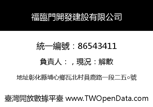 福臨門開發建設有限公司