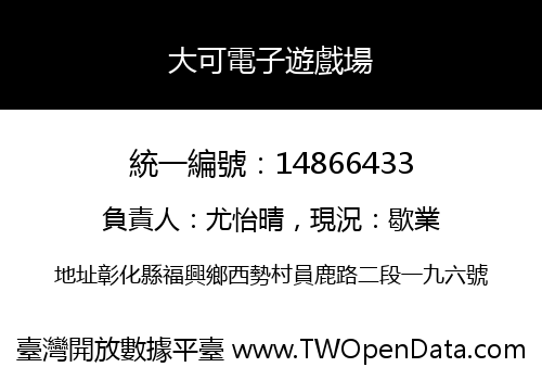 大可電子遊戲場