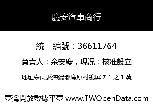 慶安汽車商行