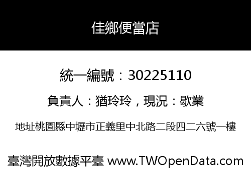 佳鄉便當店