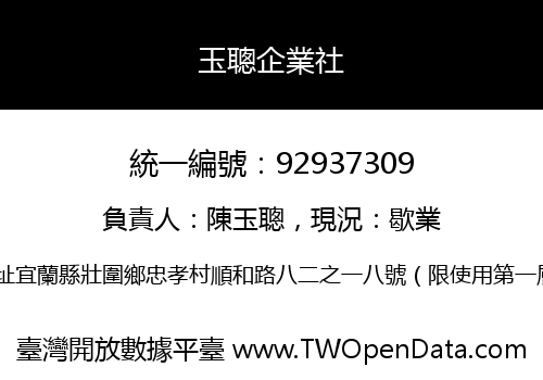 玉聰企業社