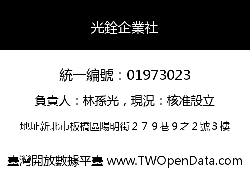 光銓企業社