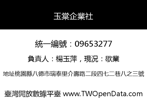 玉棠企業社