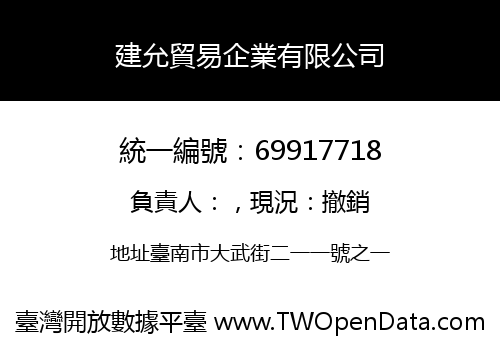 建允貿易企業有限公司
