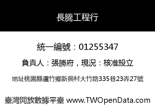 長騰工程行