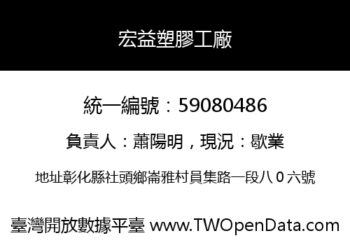 宏益塑膠工廠